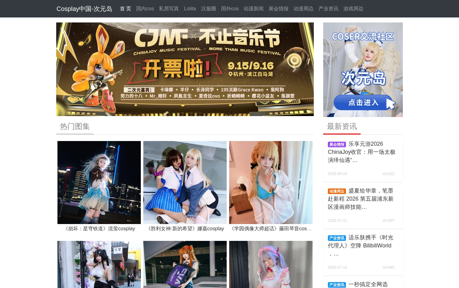 Cosplay中国 页面快照
